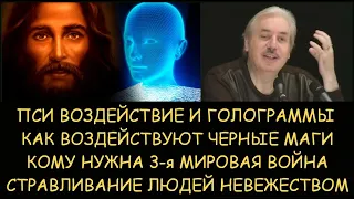 Н.Левашов: Пси-воздействие и голограммы. Кому нужна 3я мировая война. Стравливание людей невежеством