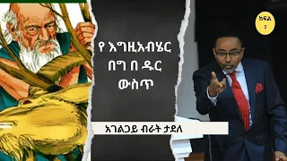 ዱር፦ የአራዊት መኖሪያ እንጂ የበግ መገኛ ስፍራ አይደለም። ይህ እንዴት ሊሆን ቻለ ?‼️📢በ ዱር ውስጥ የ አግዚአብሄር በግ ‼️📢