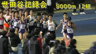 [世田谷記録会]5000m 12組