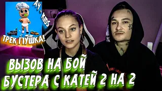 МОРГЕНШТЕРН ВЫЗВАЛ БУСТЕРА С КАТЕЙ НА БОЙ 2 НА 2 // ICE РАЗНЫМИ ГОЛОСАМИ /ГАЛЕНТ КОБЯКОВ ВЛАД БУМАГА