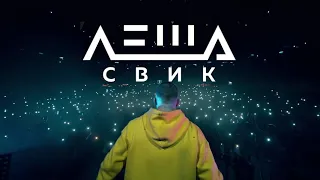 Лёша Свик в Минске! 1 ноября 2019