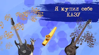 Я купил себе КАЗУ! Необычный и интересный музыкальный инструмент