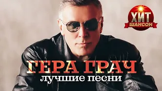 Гера Грач   Лучшие Песни