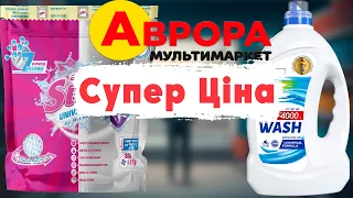 🔥Аврора Акція "Супер ціна". Початок 26.02 по 03.03  #акції #знижки #аврора