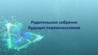 Родительское собрание для будущих первоклассников