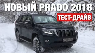 Land Cruiser Prado 2018 Тест-Драйв и Впечатления