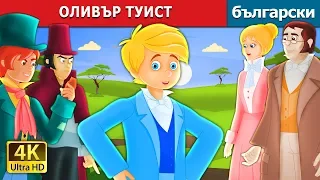 ОЛИВЪР ТУИСТ |Oliver Twist Story in Bulgarian |@BulgarianFairyTales