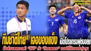 ข่าวมิดไนท์ เที่ยงคืน ฟุตบอลไทย ทีมชาติไทย" เจอของแข็ง เปิดโปรแกรมฟุตบอลชาย "เอเชียนเกมส์ 2022"