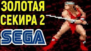 СЕГА ЗОЛОТАЯ СЕКИРА 2 - Golden Axe II / Golden Axe 2 Sega Longplay - полное прохождение