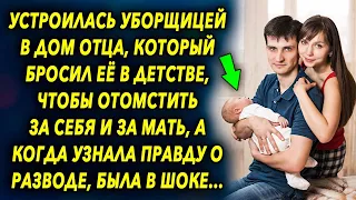 Устроилась в дом отца, который ушел в младенчестве, чтобы узнать правду про себя и мать, а когда…