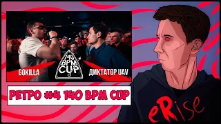 РЕТРО #4 GOKILLA vs ДИКТАТОР UAV 140 BPM CUP 1 СЕЗОН [СТРИМ]