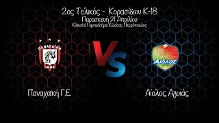 2ος Τελικός Final 4: Παναχαϊκή Γ.Ε.- Αίολος Αγυιάς 3-2 (Κ-18) 21 04 2023 #livestream