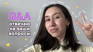 Q&A: отвечаю на ваши вопросы ✌🏻