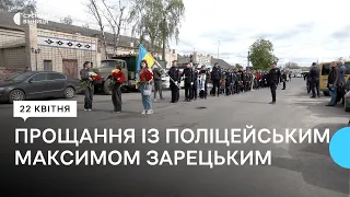 На Вінниччині прощаються із поліцейським Максимом Зарецьким, якого розстріляли 20 квітня