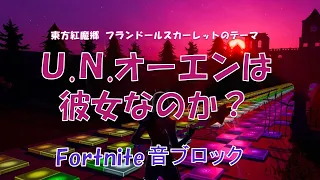 【U.N.オーエンは彼女なのか？】フォートナイト音ブロックで演奏してみた