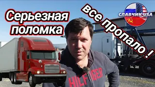 Вырвало шпильки ! Иду жить под мост. Дальнобой по США.