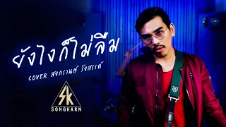 ยังไงก็ไม่ลืม - Am seatwo X F fin | สงกรานต์ รังสรรค์ [Cover]