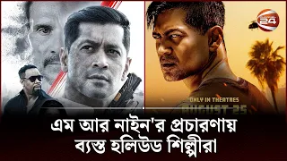 এম আর নাইন'র প্রচারণায় ব্যস্ত হলিউড শিল্পীরা | MR-9: Do or Die  | Channel 24