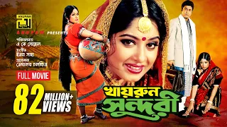 Khairun Sundari | খায়রুন সুন্দরী | Ferdous & Moushumi | Bangla Full Movie