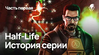 Half-Life — История Серии. Часть первая
