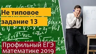 Задание 13.  Профильный ЕГЭ математика. Не очевидная замена переменной.