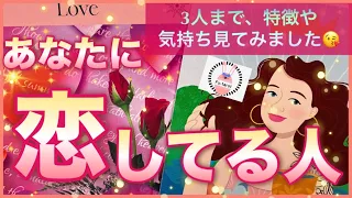 【💓モテモテ会】あなたに恋してる人✨❤️沢山いるみたい🥳