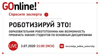 #Live «Роботизируй это!»: образовательная робототехника как возможность прокачать знания студентов
