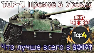 ТОП-4 прем танков 6 уровня.🔥 Что более чем актуально в 2019?💥