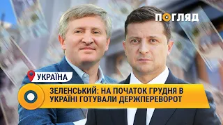 Володимир Зеленський: на початок грудня в Україні готували держпереворот