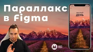 Умная параллакс анимация мобильного приложения в Фигме (Smart Animate Figma) – UI анимация в Figma