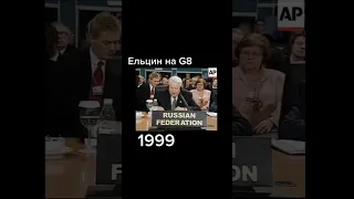 Ельцин на G8, cзади Песков 😀 наши дни #shorts