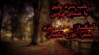Iranian Song Music - Parvin شب سرد پاییز - آواز: پروین، آهنگساز: همایون خرم، شعر تورج نگهبان
