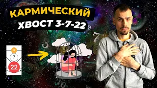 КАК ПРОРАБОТАТЬ КАРМИЧЕСКИЙ ХВОСТ 3-7-22? Кармическая программа 3-7-22 в матрице судьбы