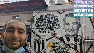 Ξενάγηση στο ΜΠΕΣΙΚΤΑΣ( BESIKTAS )| ŞAMPİYON | ΞΕΝΆΓΗΣΗ  Κωνσταντινούπολη | Ξεναγός Κωνσταντινούπολη