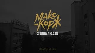 Макс Корж - 2 ТИПА ЛЮДЕЙ (Unofficial clip 2022)