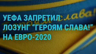 #Euro2020: лозунг "Героям слава!" попал под запрет | ГЛАВНОЕ | 10.06.21