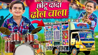 CHOTU DADA DHOL WALA | छोटू दादा ढोल वाला | | Khandesh Hindi Comedy | Chotu Dada New 2024