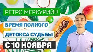 С 10.11.Время для детокса судьбы. Ретро Меркурий.