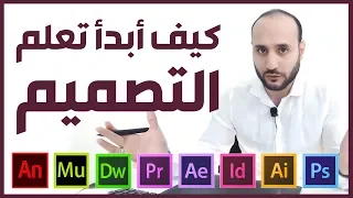 كيف أبدأ تعلم التصميم - ما هي البرامج المطلوبة لأصبح مصمم جرافيك أو ويب