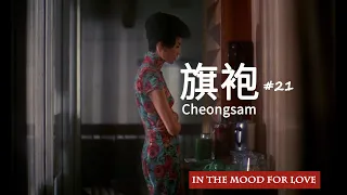 21套旗袍 | All Cheongsams in Wong Kar Wai's In the Mood for Love