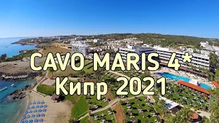 КИПР 2021 | Отели Кипра | Протарас | CAVO MARIS 4*| Полный обзор от турагента