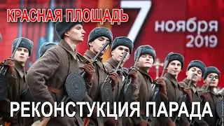 Реконструкция Парада на Красной площади. 7 ноября 2019 года