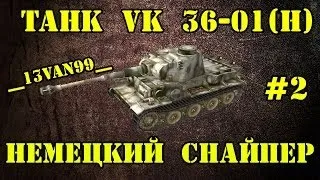 VK 36-01(H) - НЕМЕЦКИЙ СТРЕЛОК #2