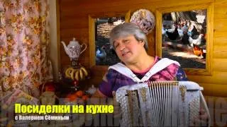 ПОСИДЕЛКИ НА КУХНЕ-33. "Курочка в лесу заблудилась"