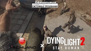 ОФИЦИАЛЬНЫЕ СИСТЕМНЫЕ ТРЕБОВАНИЯ Dying Light 2 Stay Human!