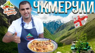 Готовим ЧКМЕРУЛИ курицу ПО-ГРУЗИНСКИ на костре. Бомбический ЦЫПЛЕНОК ТАПАКА (ТАБАКА) в казане.