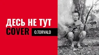 O.TORVALD - Десь не тут | Ximo Кавер