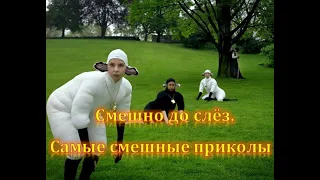 ЛУЧШИЕ ПРИКОЛЫ  Смех До Слез  Большая ПОДБОРКА ПРИКОЛОВ  Угар  ПРИКОЛЮХА