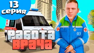 ПУТЬ БОМЖА на БЛЕК РАША #13 СКОЛЬКО ЗАРАБАТЫВАЕТ ВРАЧ на BLACK RUSSIA - CRMP MOBILE