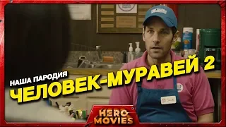 Человек-муравей 2 (Наша пародия) - Hero Movies